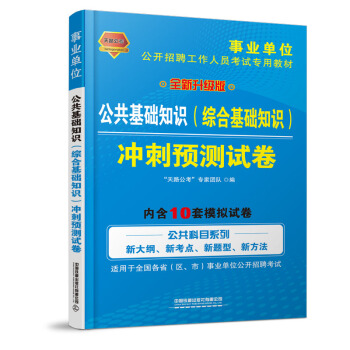 铁道版 2019事业单位 公共基础知识 综合基础知识 冲刺预测试卷