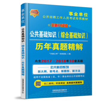 铁道版 2019事业单位 公共基础知识 综合基础知识 历年真题精解
