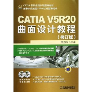 CATIA V5R20曲面设计教程（修订版）