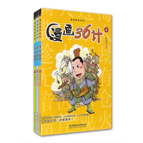 漫画36计（上中下）