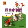百变小狐狸（彩色注音版）：中国首位安徒生奖提名者孙幼军最新童话力作