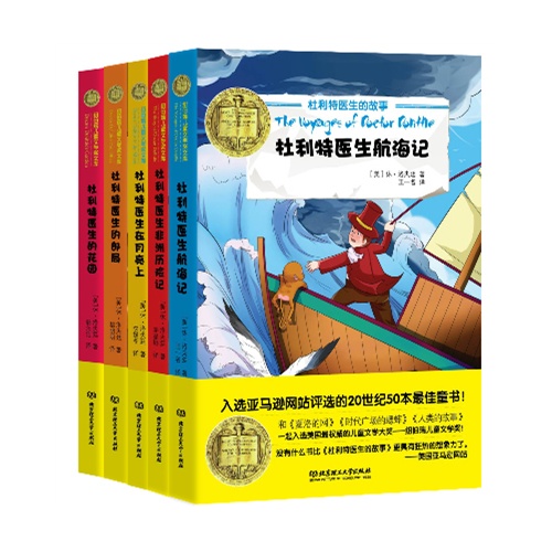 纽伯瑞儿童文学奖：杜利特医生的故事