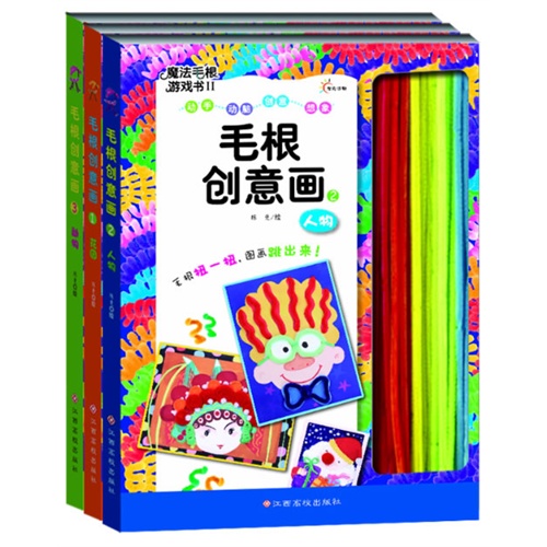 东方沃野：魔法毛根游戏书Ⅱ毛根创意画套装（全3册）