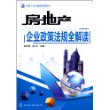 房地产企业管理攻略系列--房地产企业政策法规全解读(房地产企业管理必备，书中提供了大量的合同、协议、通知等格式文本）