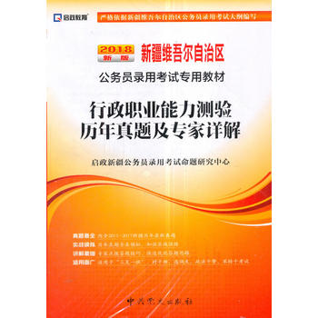 （2018最新版）新疆维吾尔自治区公务员录用考试专用教材-行政职业能力测验历年真题及专家详解