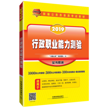 公务员考试用书2019国家公务员录用考试教材行政职业能力测验