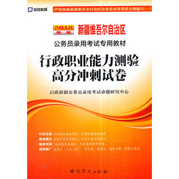 （2018最新版）新疆维吾尔自治区公务员录用考试专用教材-行政职业能力测验高分冲刺试卷