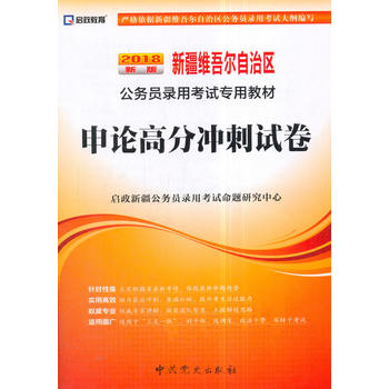 （2018最新版）新疆维吾尔自治区公务员录用考试专用教材-申论高分冲刺试卷