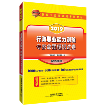 公务员考试用书2019国家公务员录用考试教材行政职业能力测验专家命题模拟试卷