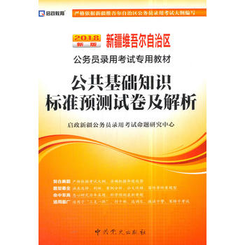 （2018最新版）新疆维吾尔自治区公务员录用考试专用教材-公共基础知识标准预测试卷及专家详解