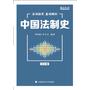 2019法硕联考基础解析——中国法制史