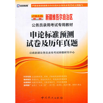 （2018最新版）新疆维吾尔自治区公务员录用考试专用教材-申论标准预测试卷及历年真题