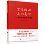 不忘初心走向复兴——新时代新思想新征程