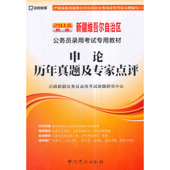 （2018最新版）新疆维吾尔自治区公务员录用考试专用教材-申论历年真题及专家点评