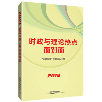 2019国版新版公务员录用考试教材:时政与理论热点面对面