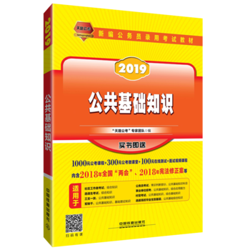 公务员考试用书2019国家公务员录用考试教材公共基础知识