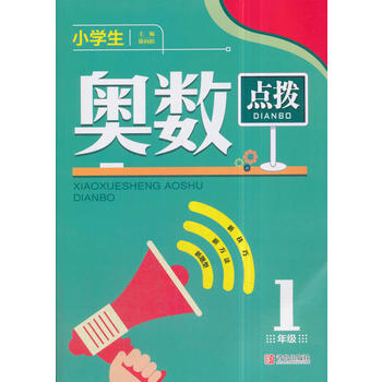 小学生奥数点拨1年级