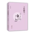 缘缘堂丛书：子恺随笔（上）