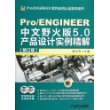 Pro/ENGINEER中文野火版5.0产品设计实例精解（修订版）