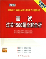 面试过关1500题全解全析(2012最新版国家公务员录用考试专用教材)