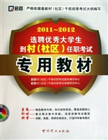 2011-2012选聘优秀大学生到村<社区>任职考试专用教材(附光盘)