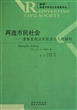 再造市民社会--重新发现没有政治介入的福利