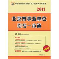 2011华图版事业单位公开招聘工作人员考试专用教材--北京市事业单位招考一本通