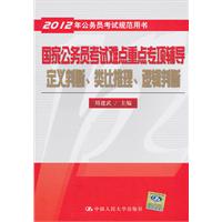 国家公务员考试难点重点专项辅导——定义判断、类比推理、逻辑判断（2012年公务员考试规范用书）