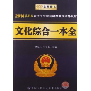 文化综合一本全（2014最新版政法干警招录培养考试辅导教材）