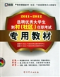 2011-2012选聘优秀大学生到村<社区>任职考试专用教材(附光盘)