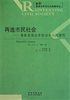 再造市民社会--重新发现没有政治介入的福利