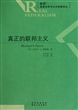 真正的联邦主义