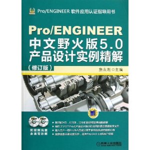 Pro/ENGINEER中文野火版5.0产品设计实例精解（修订版）