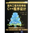 面向工程与科学的C++程序设计（世界著名计算机教材精选）