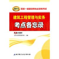 2011年国家一级建造师执业资格考试考点备忘录——建筑工程管理与实务