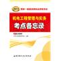 2011年国家一级建造师执业资格考试考点备忘录——机电工程管理与实务