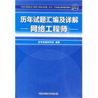 历年试题汇编及详解：网络工程师（附光盘）