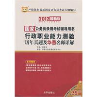 （2012最新版）国家公务员录用考试辅导用——行政职业能力测验历年真题及华图名师详解