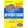 陈剑2012MBA、MPA、MPACC联考综合能力数学高分指南