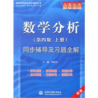 数学分析(第四版•上册)同步辅导及习题全解 (九章丛书)(高校经典教材同步辅导丛书)