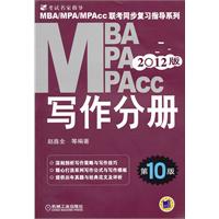 2012年 写作分册（第10版）——MBA/MPA/MPAcc联考同步复习指导系列