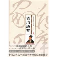 资治通鉴