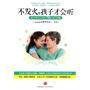 不发火，孩子才会听
