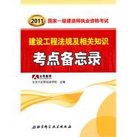 2011年国家一级建造师执业资格考试考点备忘录——建设工程法规及相关知识