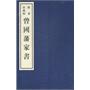 曾国藩家书：影印本（限量珍藏版）