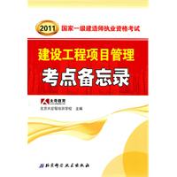 2011年国家一级建造师执业资格考试考点备忘录——建设工程项目管理