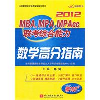 陈剑2012MBA、MPA、MPACC联考综合能力数学高分指南