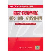 国家公务员录用考试报名、备考、应试全程指导（2012年公务员考试规范用书）