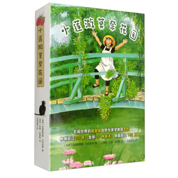 小莲游莫奈花园(共4册)(精)