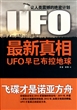 UFO最新真相(UFO早已布控地球)